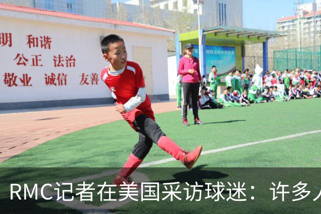 RMC记者在美国采访球迷：许多人支持法国，法国球星也有很多粉丝